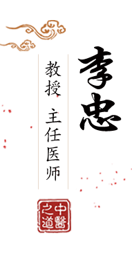 用力抽插骚逼视频北京中医肿瘤专家李忠的简介